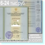 купить диплом о высшем образовании от 6 до 24 тыс.руб.